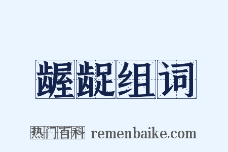 龌龊组词是什么意思的图片